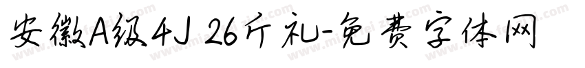安徽A级4J 26斤礼字体转换